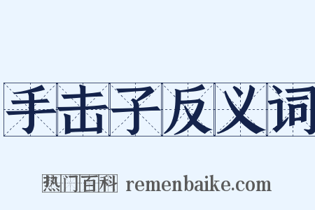 手击子反义词是什么意思的图片